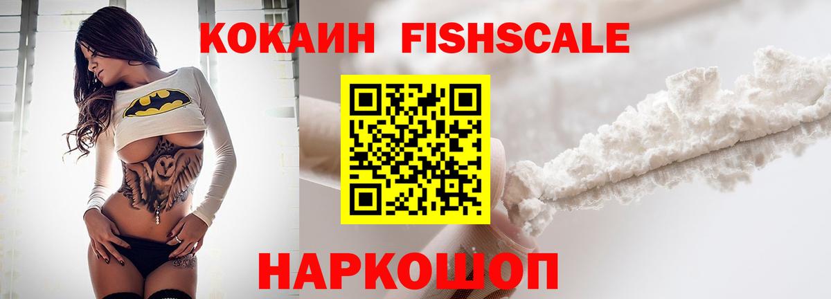Кокаин Fish Scale  Вход с VPN  Усолье-Сибирское 